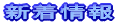 新着情報です。