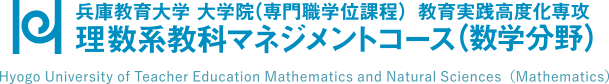 兵庫教育大学 大学院（専門職学位課程）教育実践高度化専攻 理数系教科マネジメントコース（数学分野）