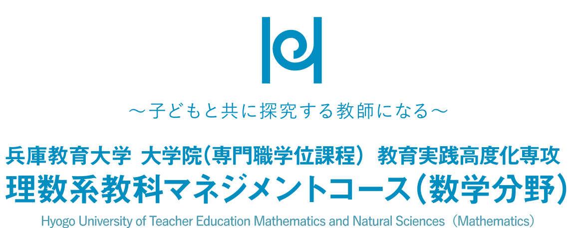 兵庫教育大学 大学院（専門職学位課程）教育実践高度化専攻 理数系教科マネジメントコース（数学分野）
